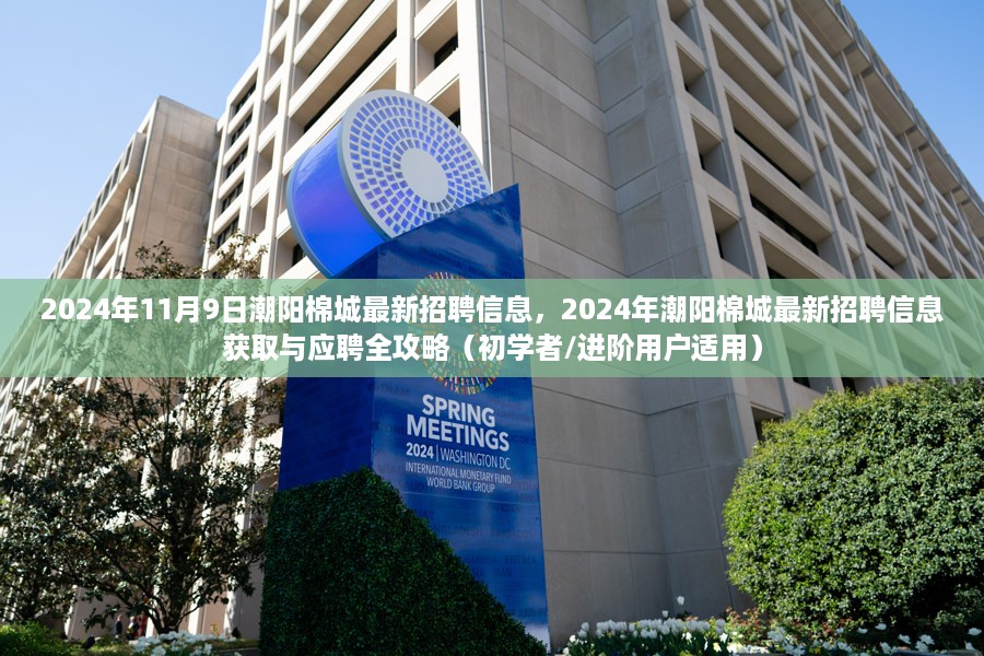 2024年潮阳棉城最新招聘信息全攻略，获取与应聘指南（适用于初学者与进阶用户）