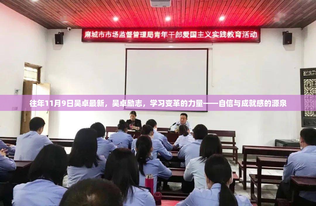 吴卓励志之路，自信与成就感的源泉——历年成长与变革的力量