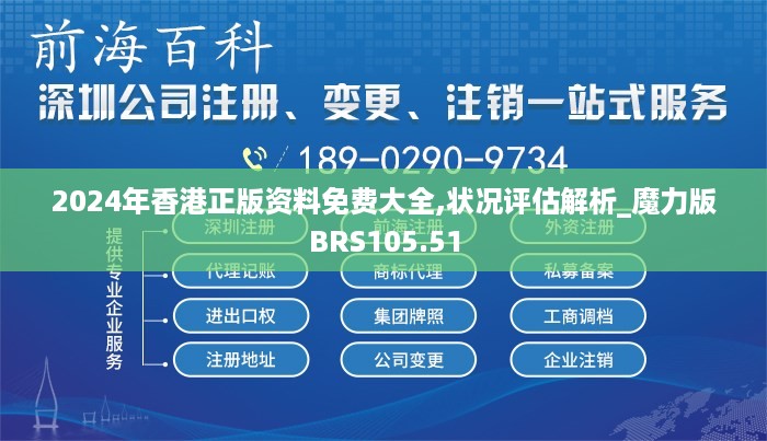 2024年香港正版资料免费大全,状况评估解析_魔力版BRS105.51