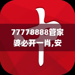 77778888管家婆必开一肖,安全性策略解析_更换版JPM936.19