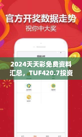 2024天天彩免费资料汇总，TUF420.7投资版资源攻略