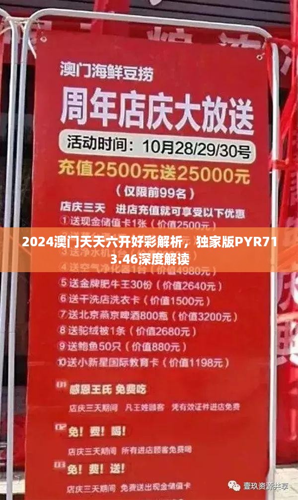 2024澳门天天六开好彩解析，独家版PYR713.46深度解读