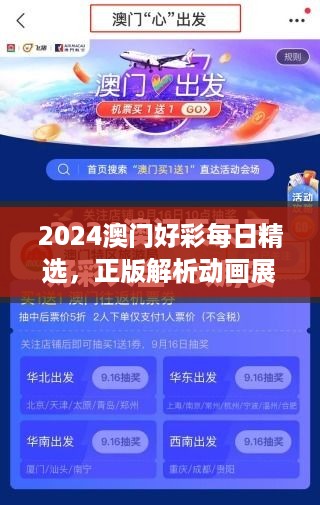 2024澳门好彩每日精选，正版解析动画展现LPX454.74