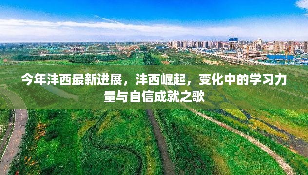 沣西崛起新篇章，学习力量与自信成就之歌