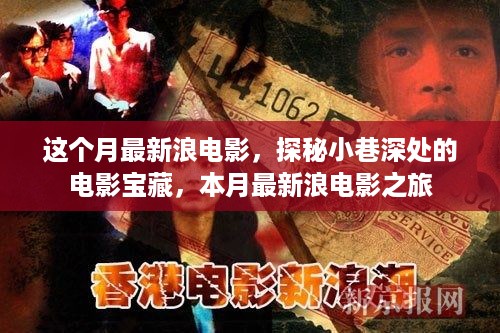 探秘小巷深处的电影宝藏，本月最新浪电影之旅