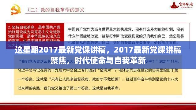 时代使命与自我革新，2017最新党课讲稿聚焦