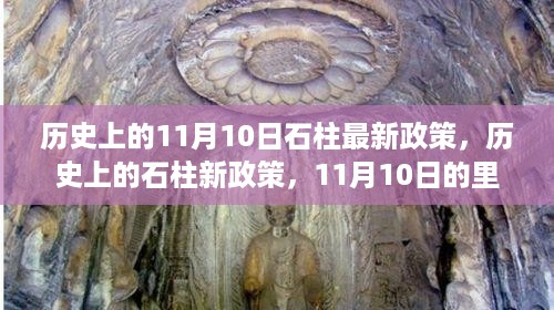 石柱新政策里程碑，历史上的重要转折点与深远影响分析