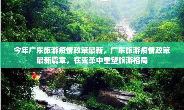 广东旅游疫情政策最新篇章，重塑旅游格局的变革之路