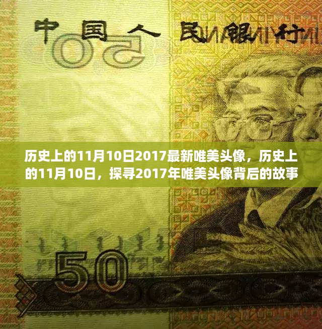 探寻历史中的唯美头像，纪念历史上的11月10日与背后的故事