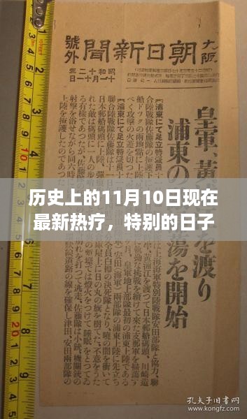 历史上的11月10日，与温馨热疗的奇妙缘分日回顾