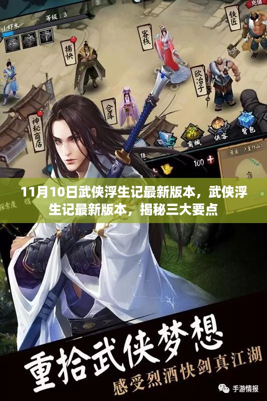 揭秘武侠浮生记最新版本的三大要点（11月10日更新）