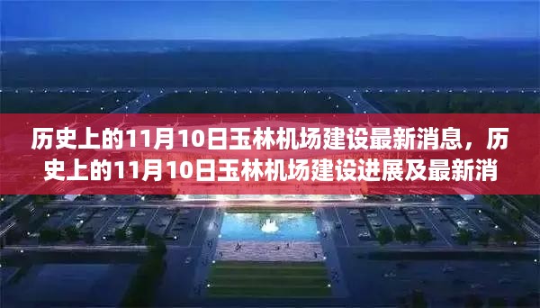 历史上的11月10日玉林机场建设进展与最新消息解析——建设指南全攻略