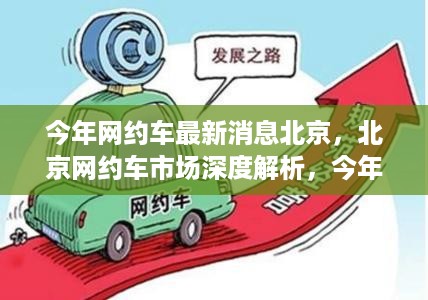 北京网约车市场深度解析，最新消息与全方位评测