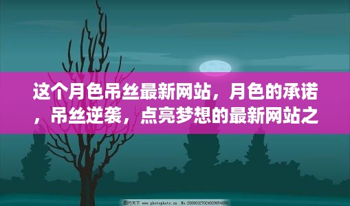 这个月色吊丝最新网站，月色的承诺，吊丝逆袭，点亮梦想的最新网站之旅