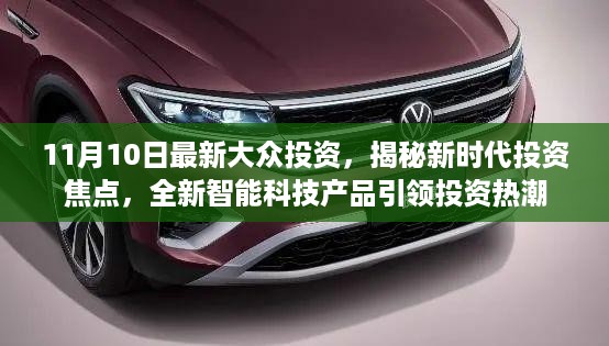 揭秘新时代投资焦点，智能科技产品引领投资热潮（最新大众投资动态）