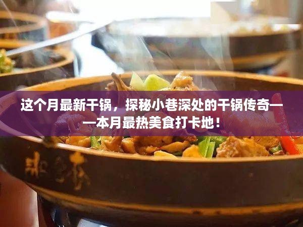 本月小巷深处的干锅传奇，美食打卡新宠！