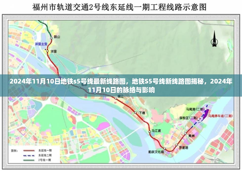 揭秘，2024年地铁S5号线最新线路图与脉络影响分析