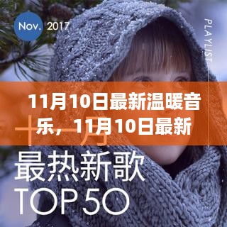 最新温暖音乐评测与介绍，11月10日精选曲目