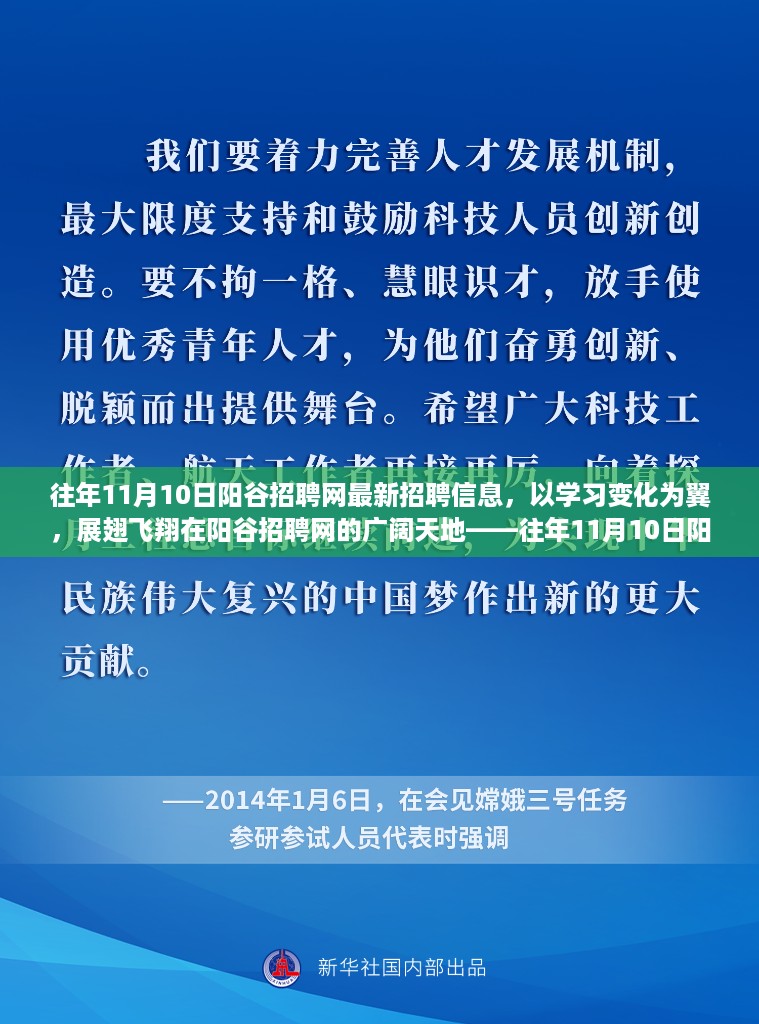 往年11月10日阳谷招聘网最新信息，以学习变化助力展翅飞翔的职业启示录