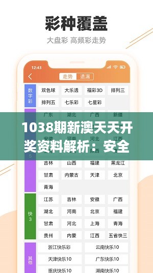 1038期新澳天天开奖资料解析：安全策略详述_版PAN177.55参与指南