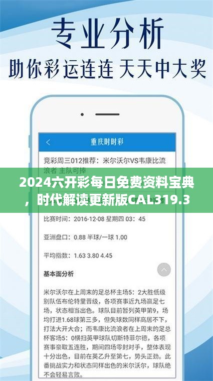 2024六开彩每日免费资料宝典，时代解读更新版CAL319.33