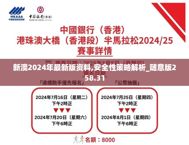 新澳2024年最新版资料,安全性策略解析_随意版258.31