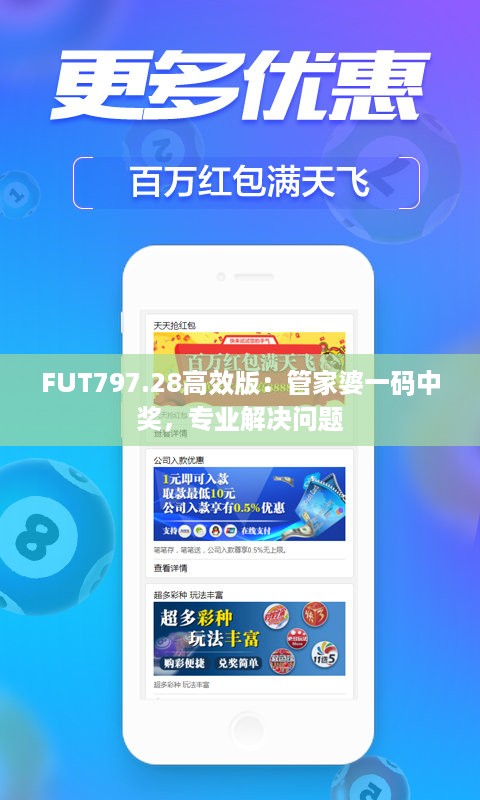 FUT797.28高效版：管家婆一码中奖，专业解决问题