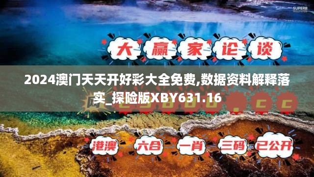 2024澳门天天开好彩大全免费,数据资料解释落实_探险版XBY631.16