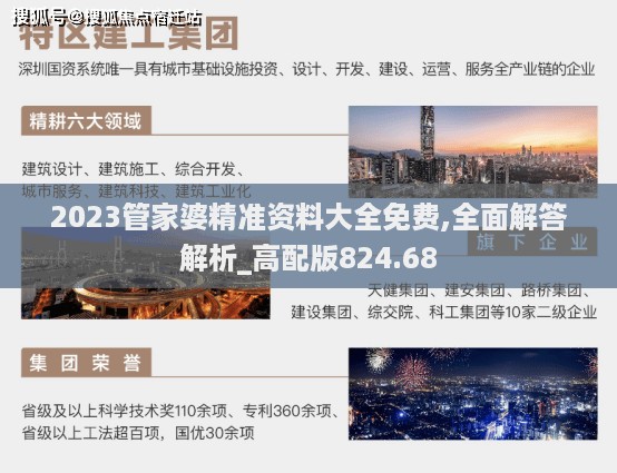 2023管家婆精准资料大全免费,全面解答解析_高配版824.68