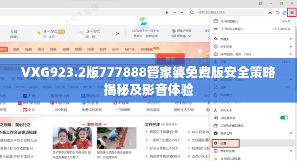 VXG923.2版777888管家婆免费版安全策略揭秘及影音体验