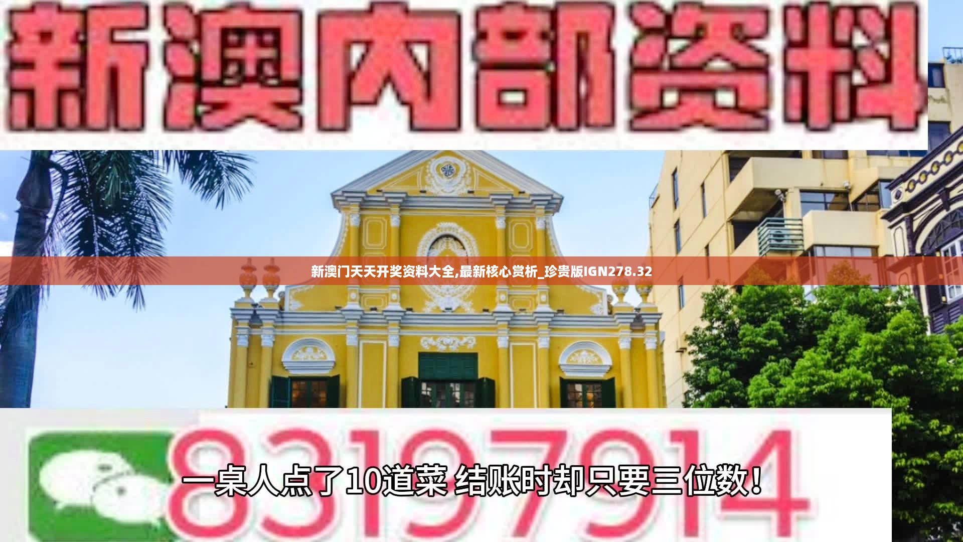 新澳门天天开奖资料大全,最新核心赏析_珍贵版IGN278.32