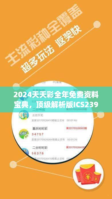 2024天天彩全年免费资料宝典，顶级解析版ICS239.68深度解读