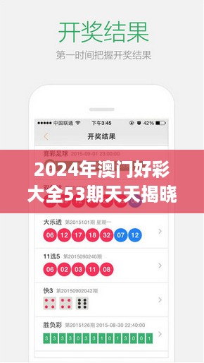 2024年澳门好彩大全53期天天揭晓，安全策略解析及个人版XYN108.25攻略