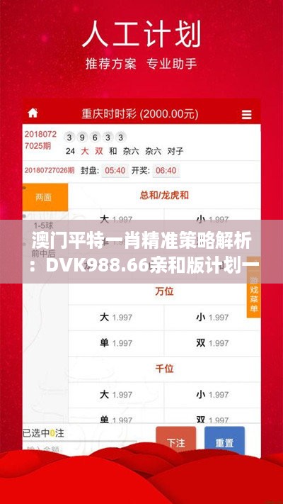 澳门平特一肖精准策略解析：DVK988.66亲和版计划一览