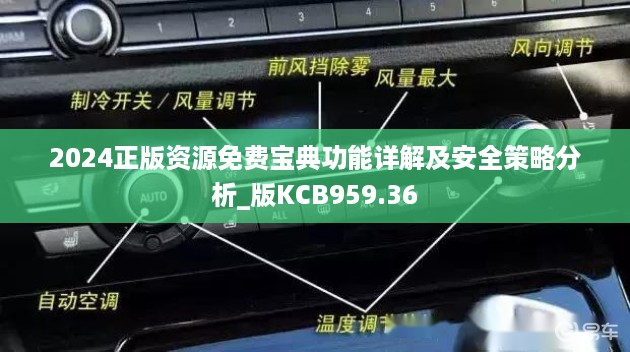 2024正版资源免费宝典功能详解及安全策略分析_版KCB959.36