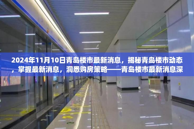 青岛楼市最新动态深度解析，揭秘最新消息与购房策略（2024年11月版）