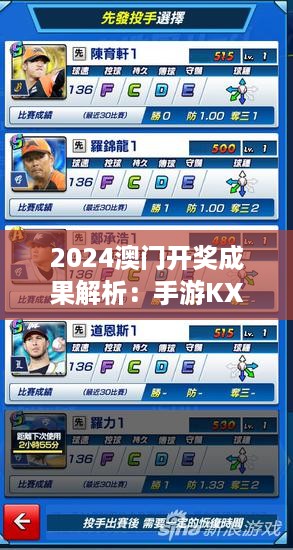 2024澳门开奖成果解析：手游KXI251.02版全新解读