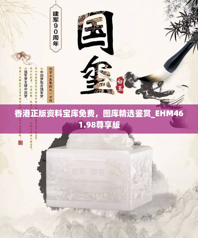 香港正版资料宝库免费，图库精选鉴赏_EHM461.98尊享版