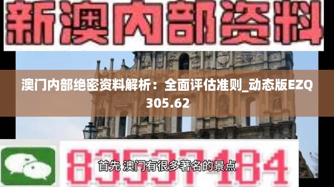 澳门内部绝密资料解析：全面评估准则_动态版EZQ305.62