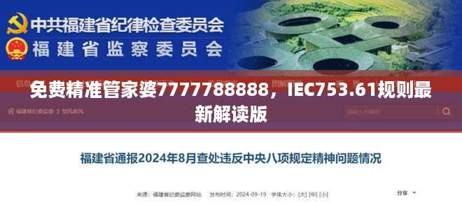 免费精准管家婆7777788888，IEC753.61规则最新解读版