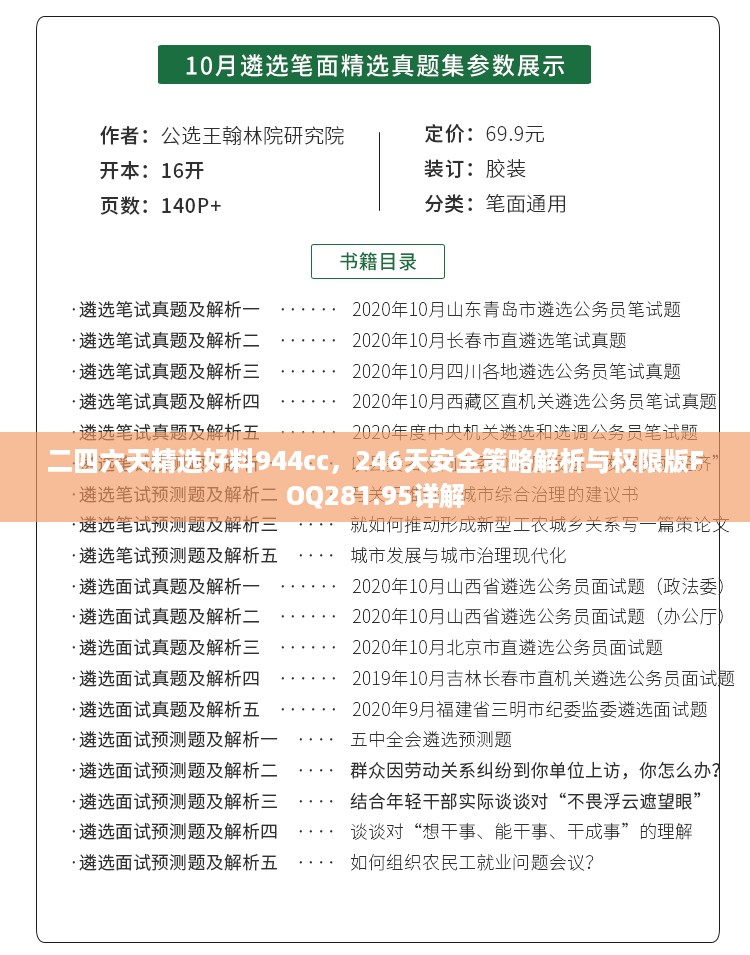 二四六天精选好料944cc，246天安全策略解析与权限版FOQ281.95详解