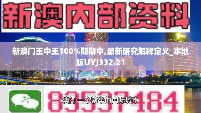 新澳门王中王100%期期中,最新研究解释定义_本地版UYJ332.21