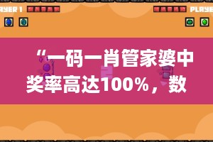 “一码一肖管家婆中奖率高达100%，数据解析详述_水晶版VPX653.74”