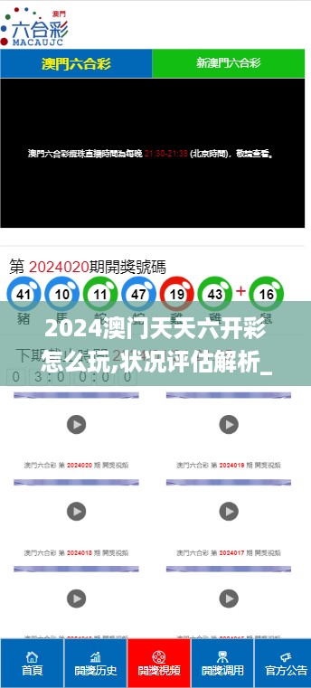 2024澳门天天六开彩怎么玩,状况评估解析_游戏版JWS637.82