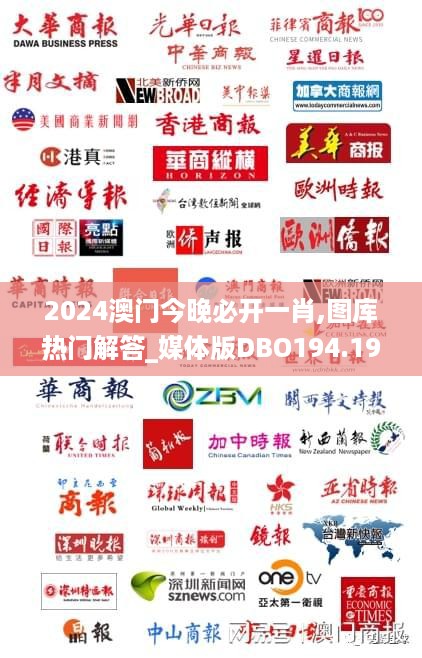 2024澳门今晚必开一肖,图库热门解答_媒体版DBO194.19