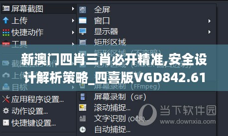 新澳门四肖三肖必开精准,安全设计解析策略_四喜版VGD842.61