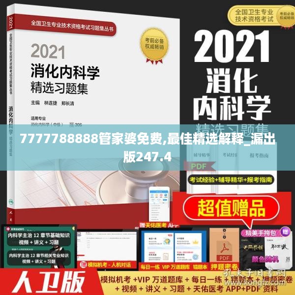 7777788888管家婆免费,最佳精选解释_漏出版247.4