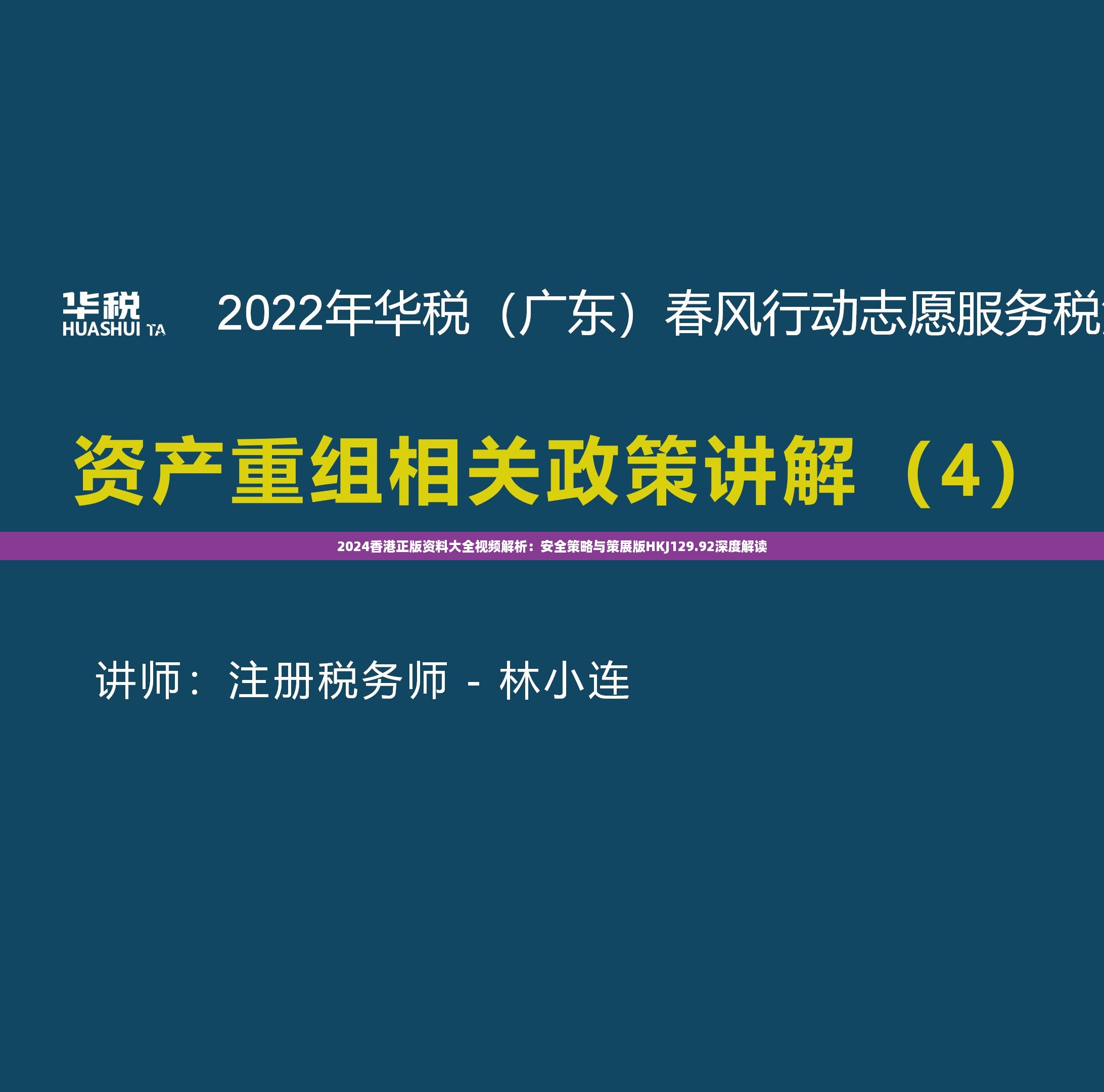 2024香港正版资料大全视频解析：安全策略与策展版HKJ129.92深度解读