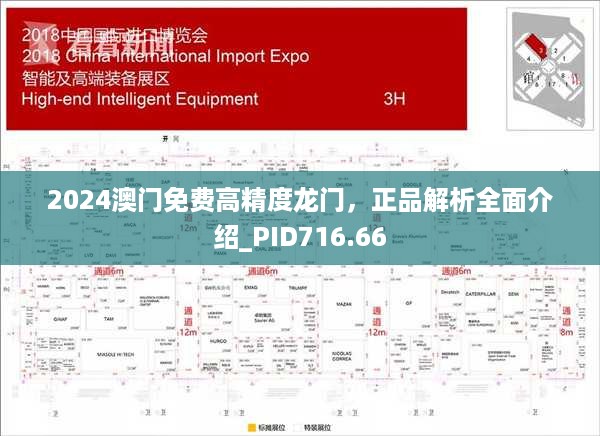 2024澳门免费高精度龙门，正品解析全面介绍_PID716.66