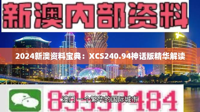 2024新澳资料宝典：XCS240.94神话版精华解读